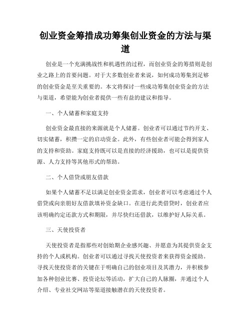创业资金筹措成功筹集创业资金的方法与渠道