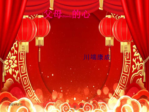 八年级语文上册 第三单元 13 父母的心课件
