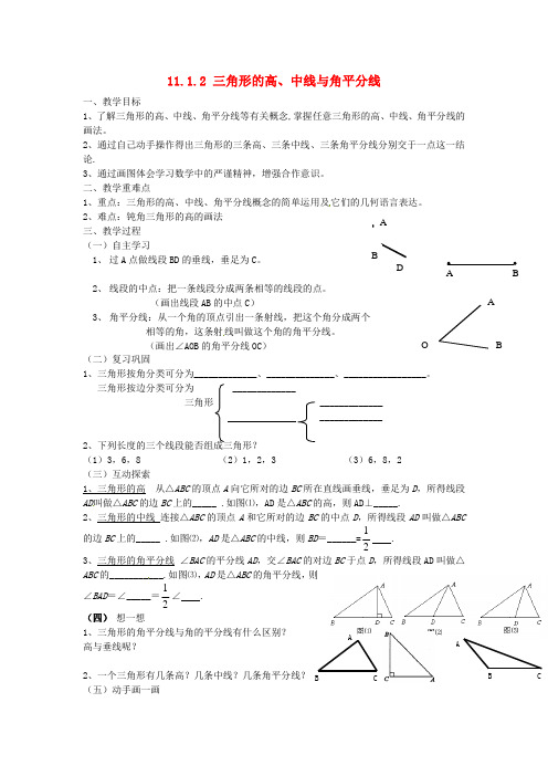 数学人教版八年级上册11.3.2三角形的高、中线与角平分线教案