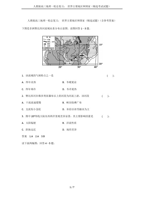 人教版高三地理一轮总复习： 世界主要地区和国家(精选考试试题)