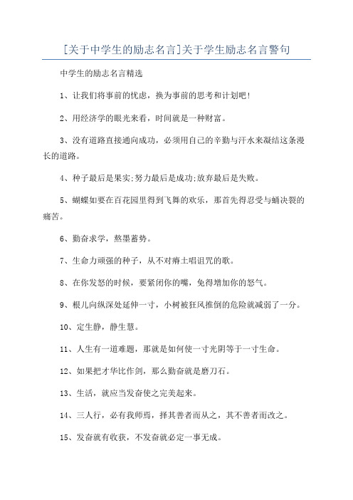 [关于中学生的励志名言]关于学生励志名言警句