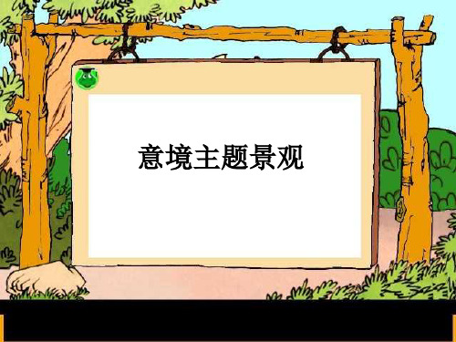 园林意境