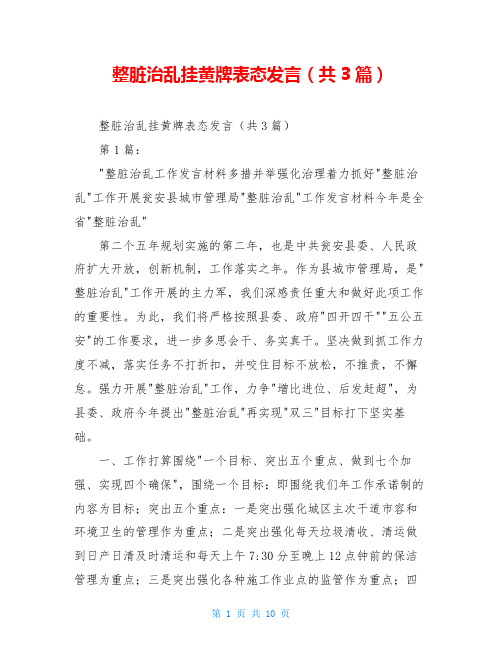 整脏治乱挂黄牌表态发言(共3篇)