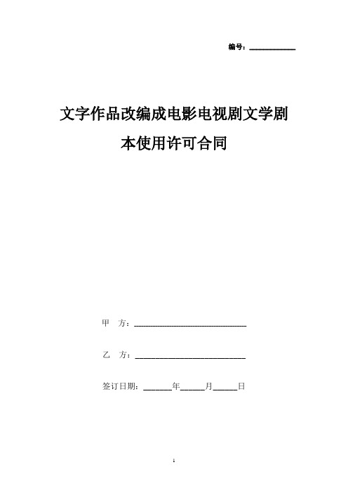 文字作品改编成电影电视剧文学剧本使用许可合同协议书范本