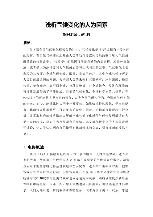 浅析气候变化的人为因素