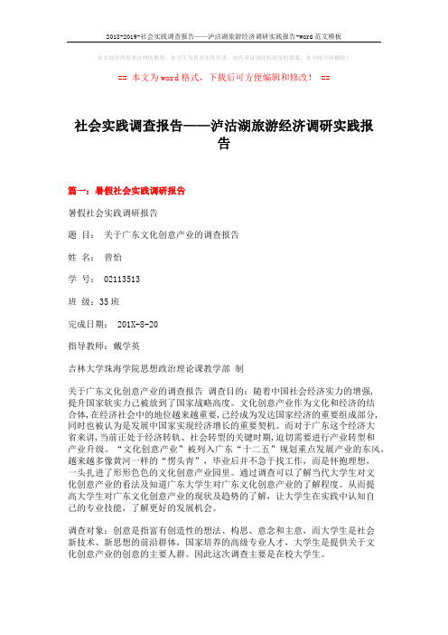 2018-2019-社会实践调查报告——泸沽湖旅游经济调研实践报告-word范文模板 (8页)