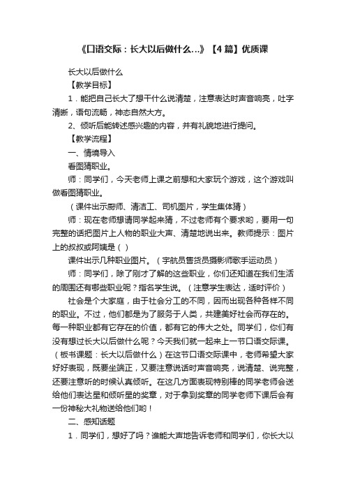 《口语交际：长大以后做什么…》【4篇】优质课