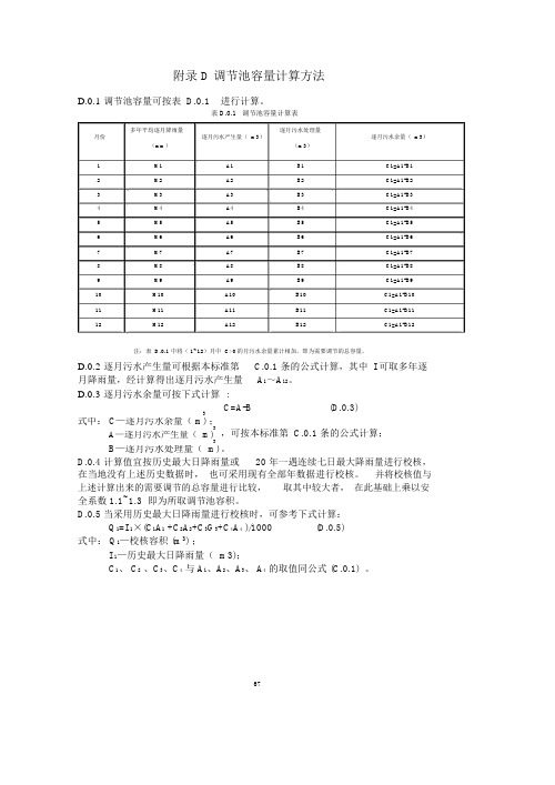 建筑垃圾调节池容量计算方法