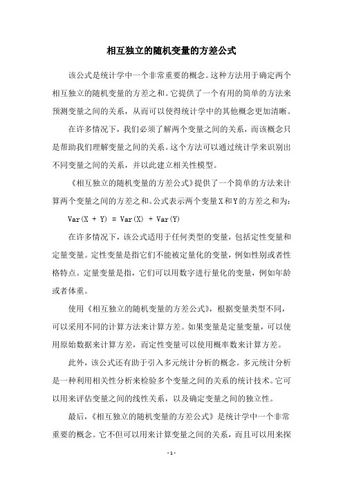 相互独立的随机变量的方差公式