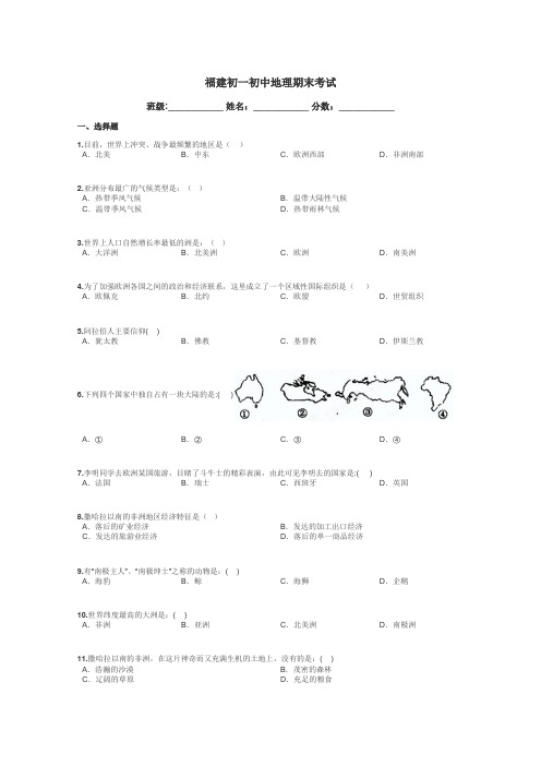 福建初一初中地理期末考试带答案解析
