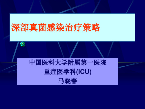 《真菌感染氟力康唑》幻灯片PPT