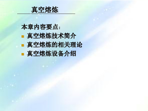 真空熔炼技术