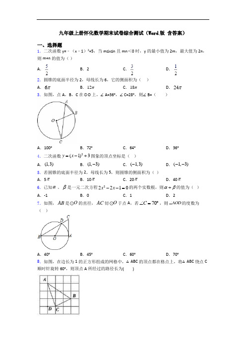 九年级上册怀化数学期末试卷综合测试(Word版 含答案)