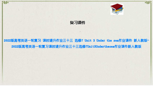 2022版高考英语一轮复习 课时提升作业三十三 选修7  3 Under the sea作