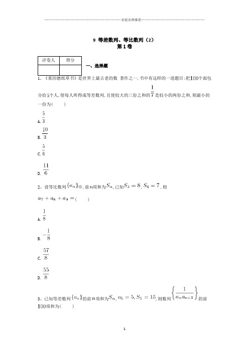 人教A版(文科数学)等差数列、等比数列名师精编单元测试