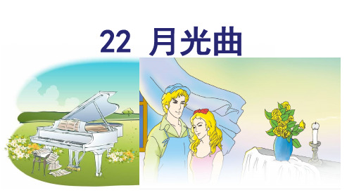 部编版六年级上册《月光曲》优质课件 完美版