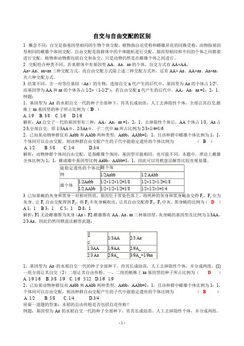(完整word版)自交与自由交配的区别