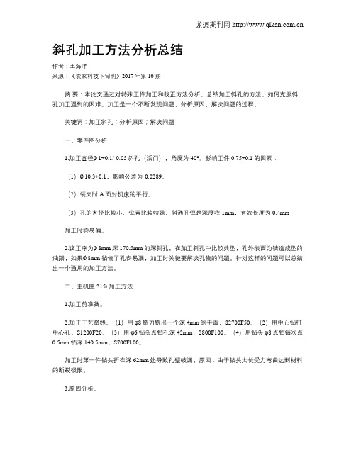 斜孔加工方法分析总结