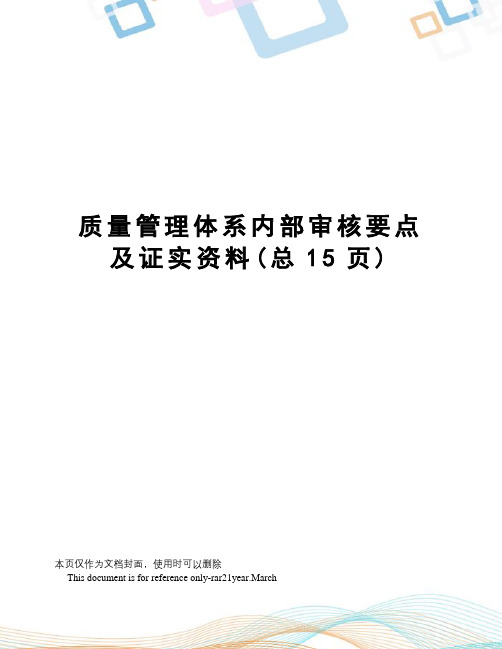 质量管理体系内部审核要点及证实资料