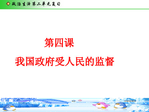 《政治生活》第二单元复习课件