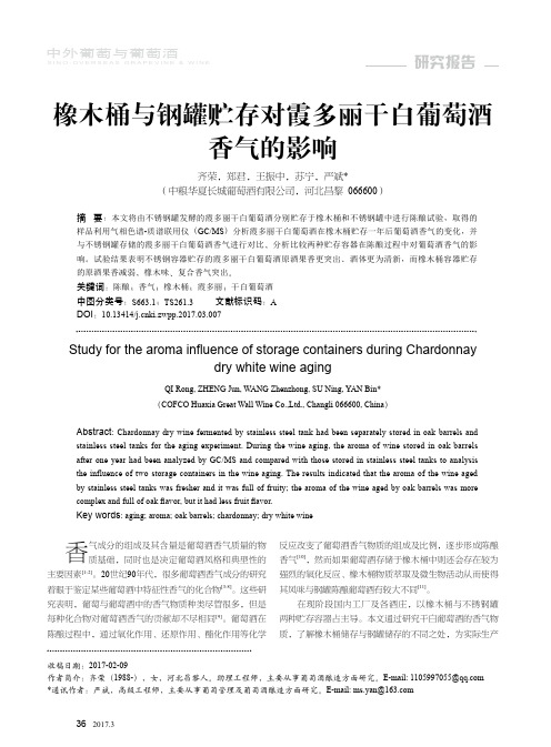 橡木桶与钢罐贮存对霞多丽干白葡萄酒香气的影响