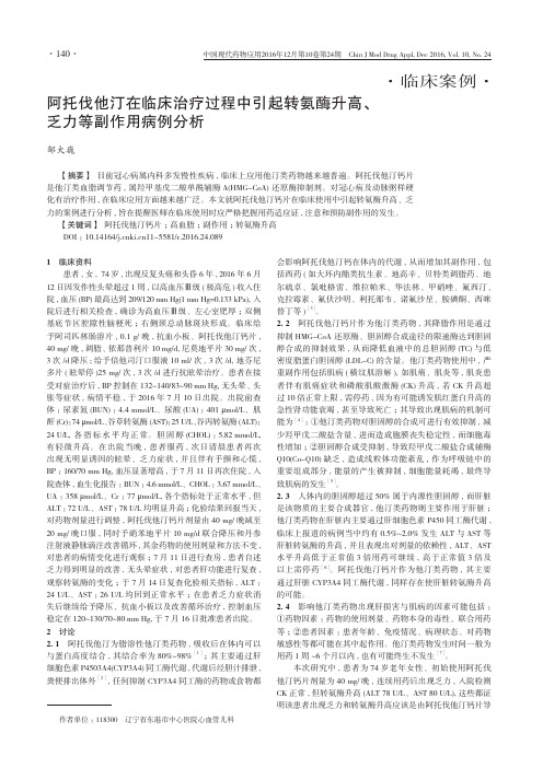 阿托伐他汀在临床治疗过程中引起转氨酶升高、乏力等副作用病例分析