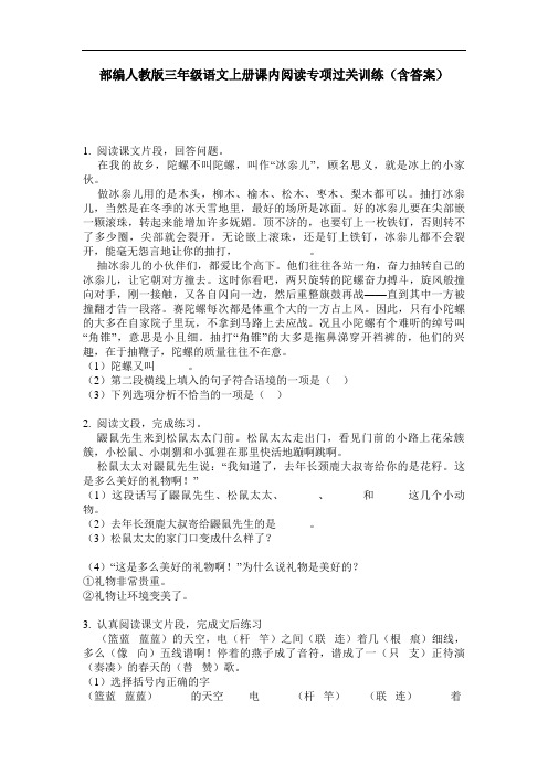部编人教版三年级语文上册课内阅读专项过关训练(含答案)