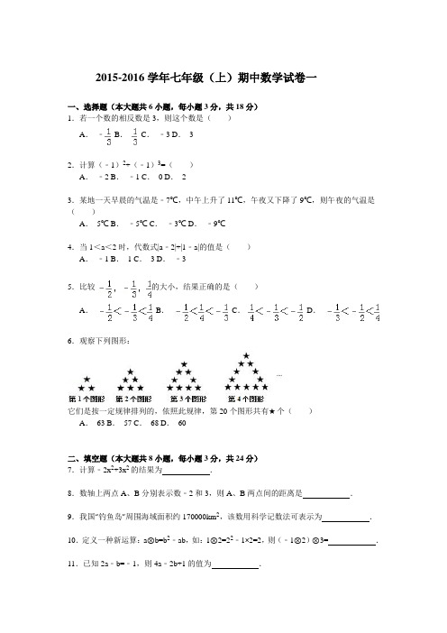 2015-2016学年新人教版七年级上期中数学试卷3套(含答案)