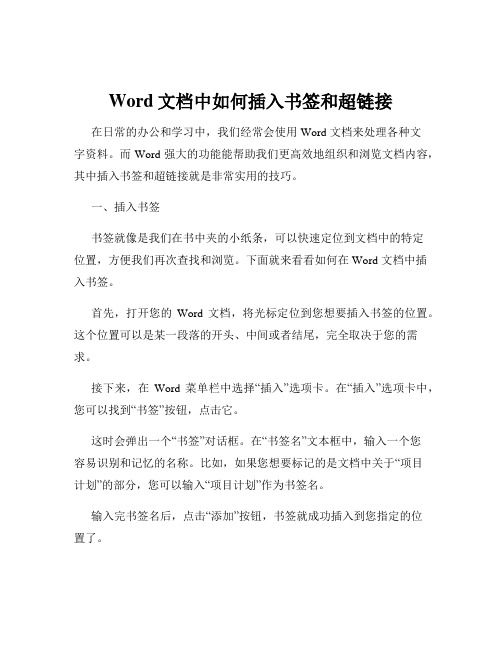 Word文档中如何插入书签和超链接