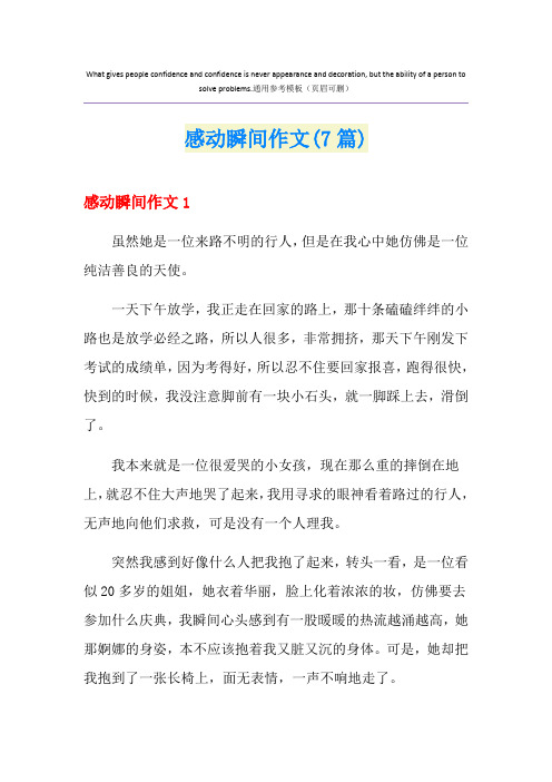 感动瞬间作文(7篇)