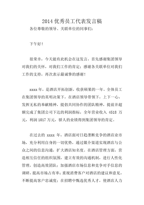 2014优秀员工代表发言稿