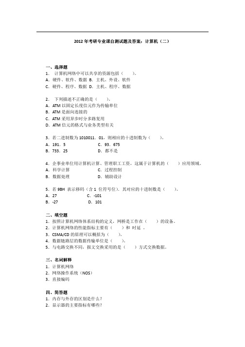 2012年考研专业课自测试题及答案：计算机(二)
