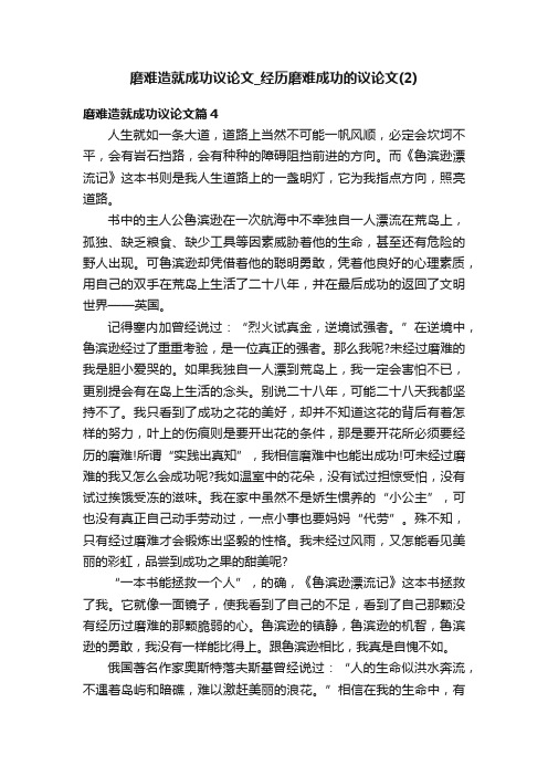 磨难造就成功议论文_经历磨难成功的议论文（2）