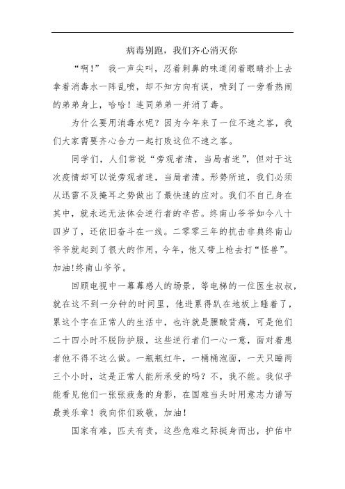 病毒别跑,我们齐心消灭你--2020抗击疫情 感受 征文作品比赛 范文 大全
