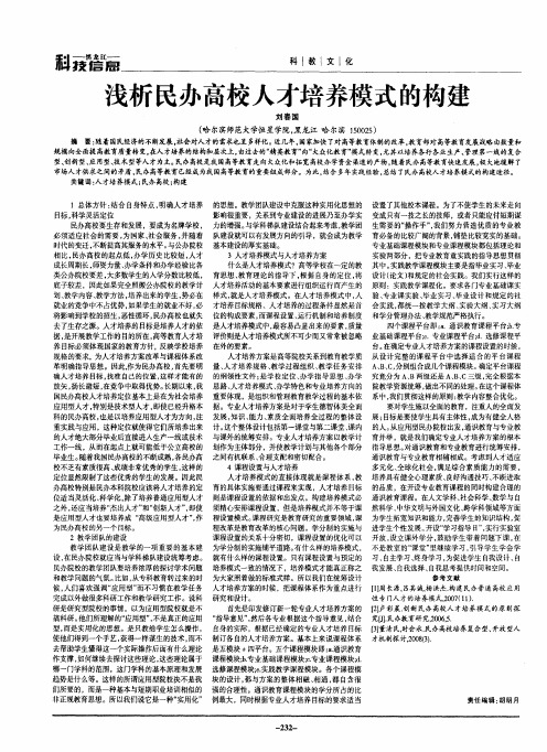 浅析民办高校人才培养模式的构建