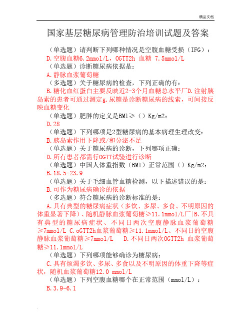 国家基层糖尿病管理防治培训试题及答案