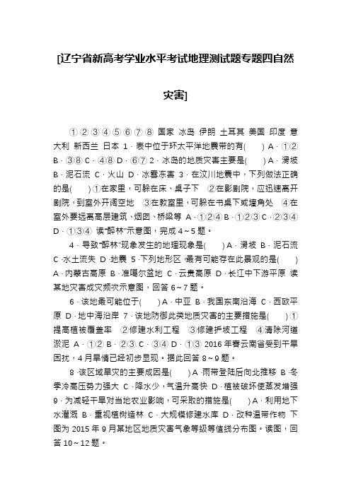 [辽宁省新高考学业水平考试地理测试题专题四自然灾害]