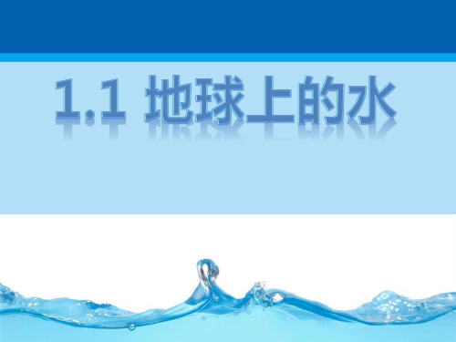 《地球上的水》PPT课件【精选推荐课件】