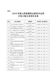 2016年度山西省建筑业新技术应用示范工程立项项目