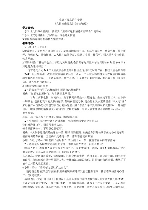 苏教版高中语文唐诗宋词选读《国余晖中的晚唐诗   九日齐山登高：杜牧》公开课教案_5