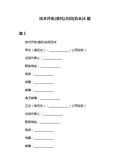 技术开发(委托)合同(范本)6篇