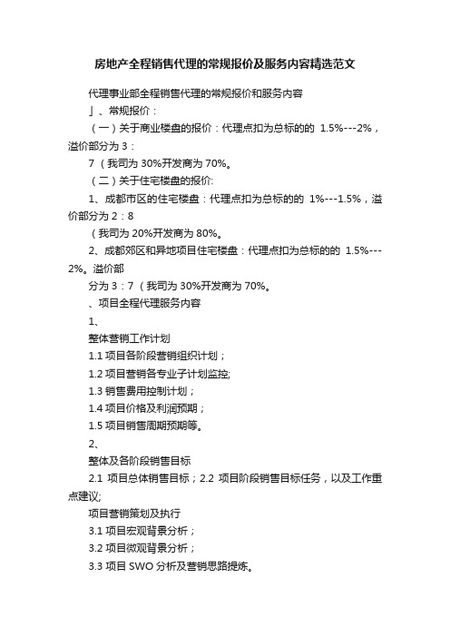 房地产全程销售代理的常规报价及服务内容精选范文