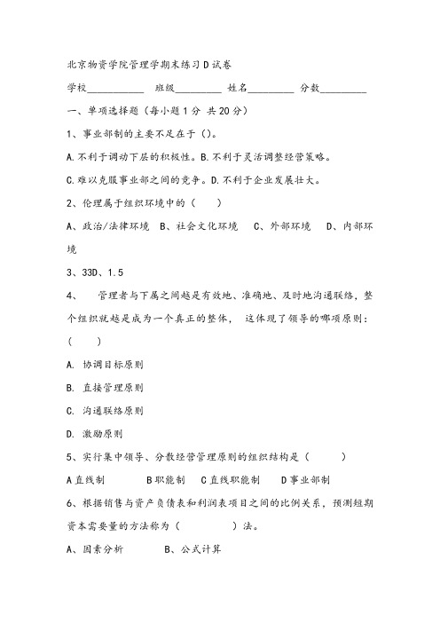 2021年北京物资学院管理学期末练习D试卷