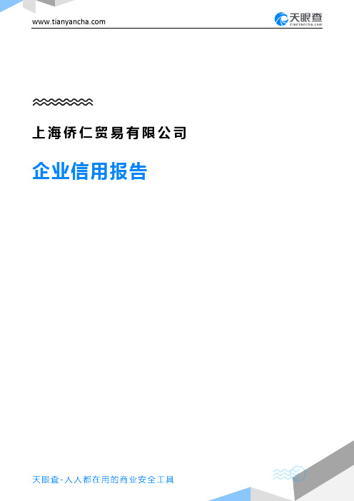 上海侨仁贸易有限公司(企业信用报告)- 天眼查