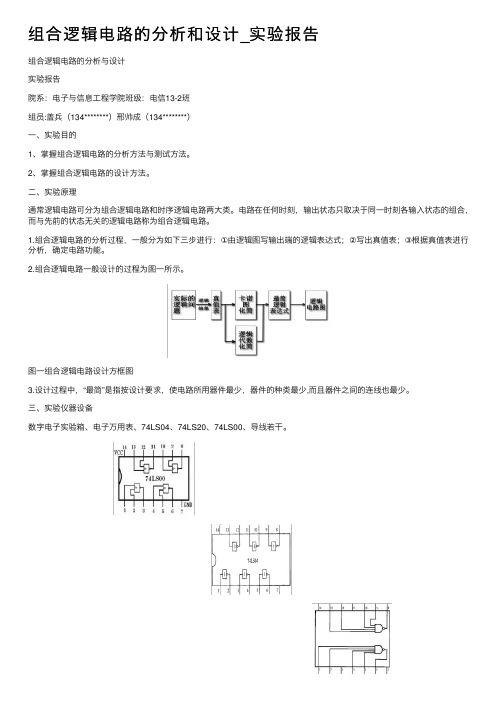 组合逻辑电路的分析和设计_实验报告