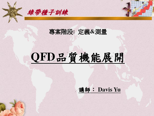 QFD质量机能展开的定义(ppt 26页)