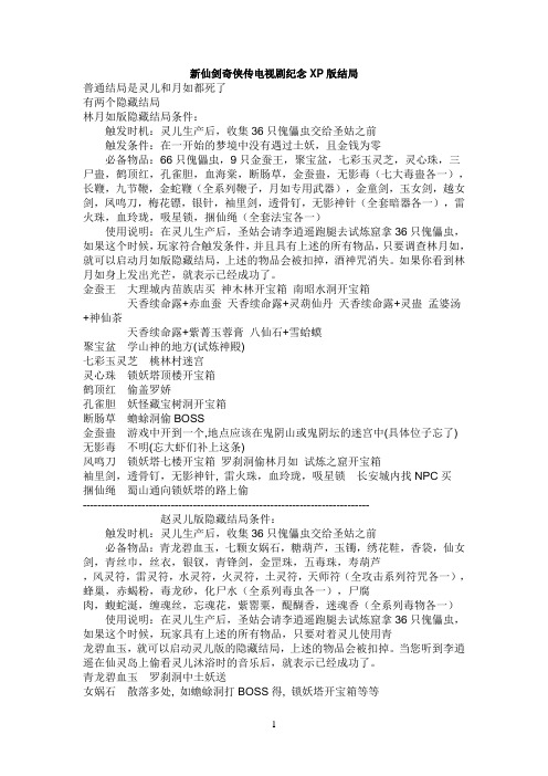 新仙剑奇侠传电视剧纪念XP版结局