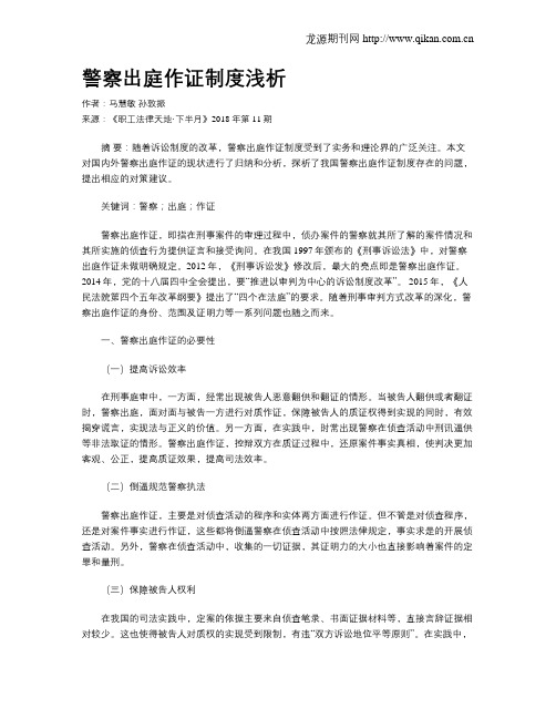 警察出庭作证制度浅析