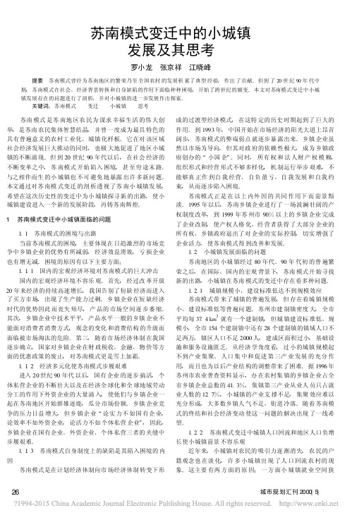 苏南模式变迁中的小城镇发展及其思考_罗小龙