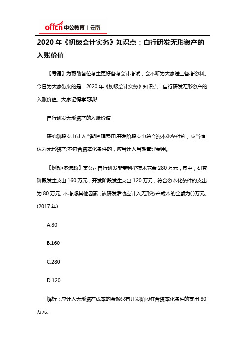 2020年《初级会计实务》知识点：自行研发无形资产的入账价值